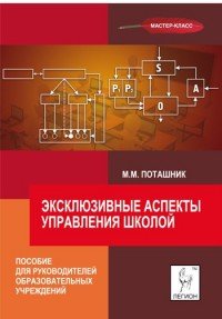 Эксклюзивные аспекты управления школой. Пособие для руководителей образовательных учреждений и их заместителей