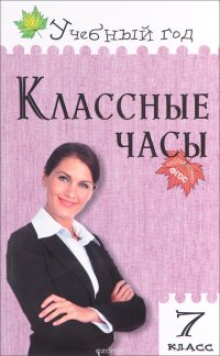 Классные часы. 7 класс