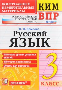 Русский язык. Всероссийская проверочная работа. Контрольно-измерительные материалы. 3 класс