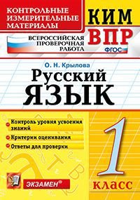 Русский язык. 1 класс. Контрольные измерительные материалы. Всероссийская проверочная работа