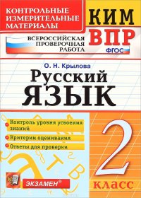 Русский язык. 2 класс. Всероссийская проверочная работа. Контрольно-измерительные материалы