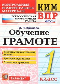 Обучение грамоте. 1 класс. Всероссийская проверочная работа