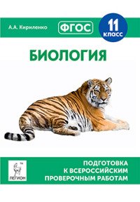 Биология. 11 класс. Подготовка к всероссийским проверочным работам. Учебно-методическое пособие