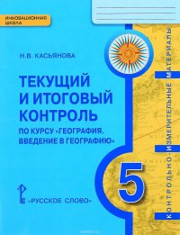 География. Введение в географию. 5 класс. Текущий и итоговый контроль