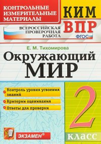 Окружающий мир. 2 класс. Контрольные измерительные материалы. Всероссийская проверочная работа