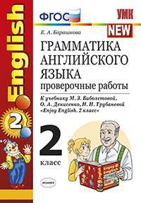 Английский язык. 2 класс. Грамматика. Проверочные работы. К учебнику М. З. Биболетовой, О. А. Денисе