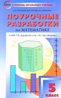 Математика. 5 класс. Поурочные разработки к УМК Г.В.Дорофеева