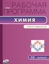 Химия. 10 класс. Рабочая программа к УМК О. С. Габриеляна