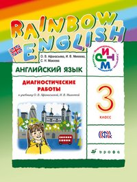 Английский язык. 3 класс. Диагностические работы