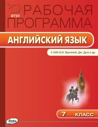 Английский язык. 7 класс. Рабочая программа к УМК Ю. Е. Ваулиной, Дж. Дули