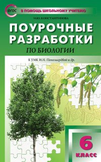 Биология. 6 класс. Поурочные разработки к УМК И. Н. Пономаревой