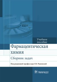 Фармацевтическая химия. Сборник задач. Учебное пособие