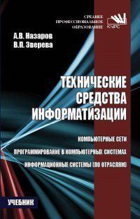 Технические средства информатизации. Учебник