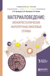 Материаловедение. Монокристаллические жаропрочные никелевые сплавы. Учебное пособие