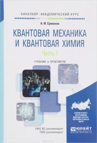 Квантовая механика и квантовая химия. В 2 частях. Часть 1. Учебник и практикум