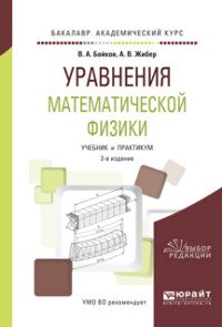 Уравнения математической физики. Учебник и практикум