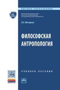 Философская антропология. Учебное пособие