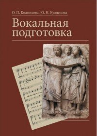 Вокальная подготовка. Учебное пособие