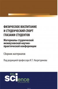 Материалы студенческой межвузовской научно-практической конференции «Физическое воспитание и студенческий спорт глазами студентов»