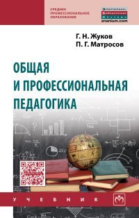 Общая и профессиональная педагогика. Учебник