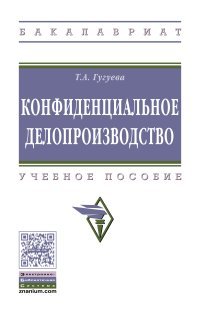 Конфиденциальное делопроизводство. Учебное пособие