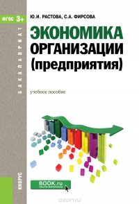 Экономика организации (предприятия) (для бакалавров)