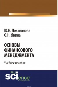 Основы финансового менеджмента