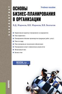 Основы бизнес-планирования в организации (для бакалавров)