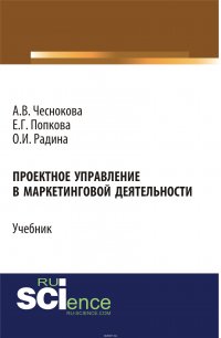 Проектное управление в маркетинговой деятельности