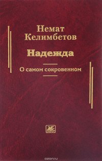 Надежда. О самом сокровенном