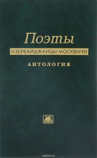 Поэты азербайджанцы москвичи. Антология