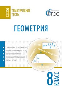 Геометрия. Тематические тесты. 8 класс