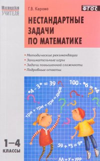 Нестандартные задачи по математике. 1-4 класс