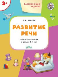 Развитие речи. Тетрадь для занятий с детьми 3-4 лет