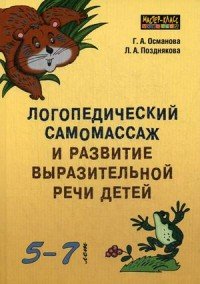 Логопедический самомассаж и развитие выразительной речи детей 5-7 лет