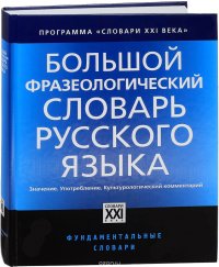 Большой фразеологический словарь русского языка. Значение. Употребление. Культурный комментарий