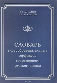 Словарь словообразовательных аффиксов современного русского языка