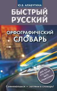 Быстрый русский. Орфографический словарь