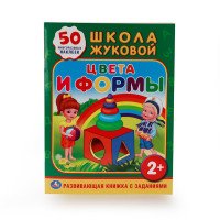 Цвета и формы (+ 50 наклеек)