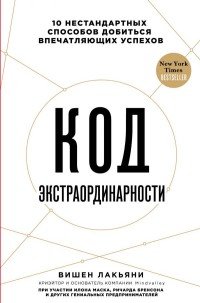 Код экстраординарности. 10 нестандартных способов добиться впечатляющих успехов