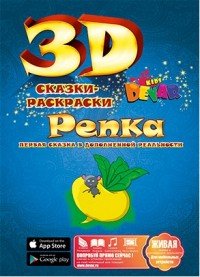 Репка. Сказка-раскраска