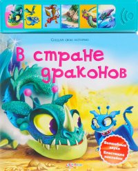 В стране драконов. Книжка-игрушка