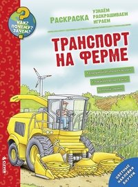 Транспорт на ферме. Раскраска