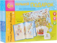 Наша Родина - Россия. Большой подарок для любознательных (Пазл + Атлас с наклейками + Игра)