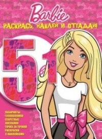 Барби. Раскрась, наклей и отгадай! 5 в 1