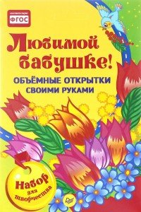 Любимой бабушке! Объемные открытки своими руками (набор для творчества)