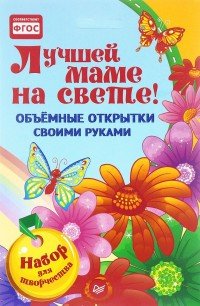 Лучшей маме на свете! Объемные открытки своими руками (набор для творчества)