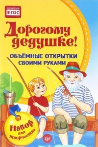 Дорогому дедушке! Объемные открытки своими руками (набор для творчества)