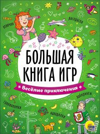 Веселые приключения. Большая книга игр