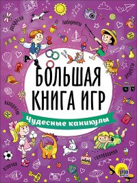 Чудесные каникулы. Большая книга игр